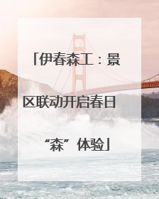 伊春森工：景区联动开启春日“森”体验