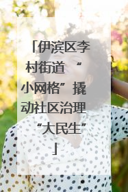 伊滨区李村街道 “小网格”撬动社区治理“大民生”