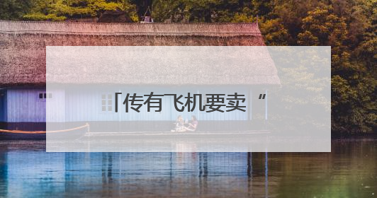 传有飞机要卖“站票”，网友吵翻！企业紧急回应