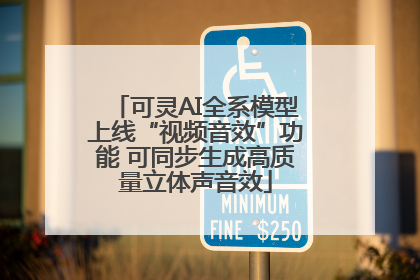 可灵AI全系模型上线“视频音效”功能 可同步生成高质量立体声音效