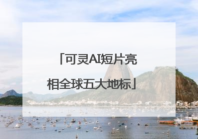 可灵AI短片亮相全球五大地标