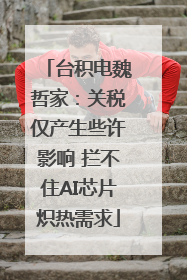 台积电魏哲家：关税仅产生些许影响 拦不住AI芯片炽热需求