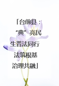 台前县：“典”亮民生普法同行 法筑根基治理共融