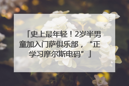 史上最年轻！2岁半男童加入门萨俱乐部，“正学习摩尔斯电码”