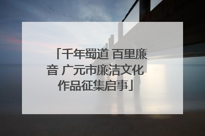 千年蜀道 百里廉音 广元市廉洁文化作品征集启事