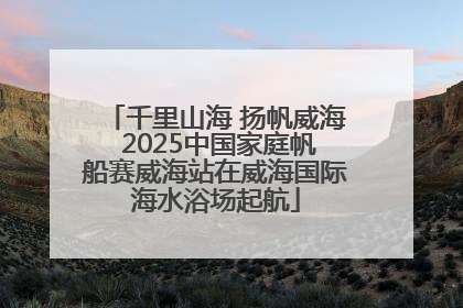千里山海 扬帆威海 2025中国家庭帆船赛威海站在威海国际海水浴场起航