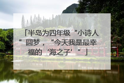 半岛为四年级“小诗人”圆梦，“今天我是最幸福的‘海之子’”