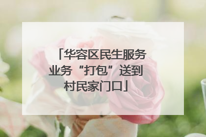 华容区民生服务业务“打包”送到村民家门口