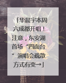 华晨宇本周六成都开唱！注意，东安湖首场“四面台”演唱会疏散方式有变→