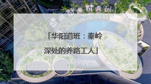 华阳道班：秦岭深处的养路工人