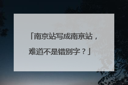 南京站写成南亰站，难道不是错别字？
