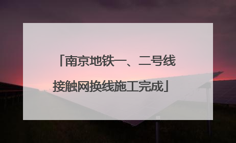 南京地铁一、二号线接触网换线施工完成