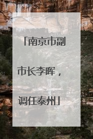 南京市副市长李晖，调任泰州
