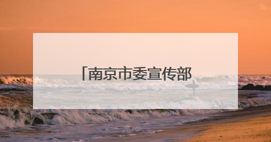 南京市委宣传部副部长张政，已任高淳区委书记