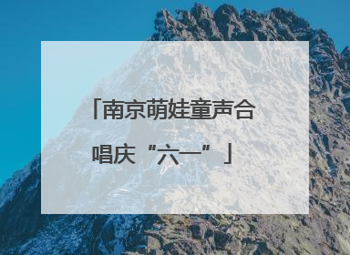 南京萌娃童声合唱庆“六一”