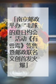 南京邮政举办“毛球的夏日约会”活动《有兽焉》签售暨邮政联名文创首发火爆
