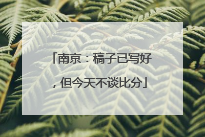 南京：稿子已写好，但今天不谈比分