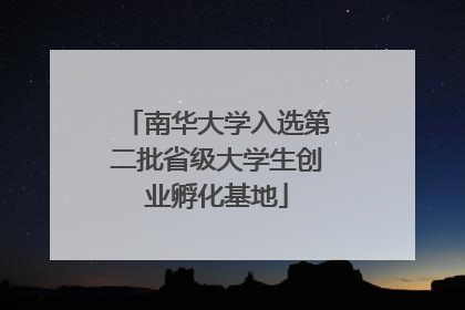 南华大学入选第二批省级大学生创业孵化基地
