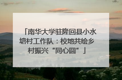 南华大学驻隆回县小水塘村工作队：校地共绘乡村振兴“同心圆”