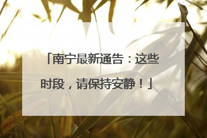 南宁最新通告：这些时段，请保持安静！