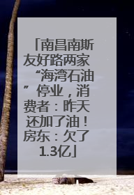 南昌南斯友好路两家“海湾石油”停业，消费者：昨天还加了油！房东：欠了1.3亿