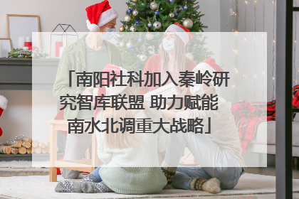 南阳社科加入秦岭研究智库联盟 助力赋能南水北调重大战略