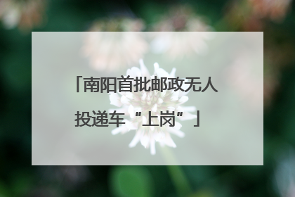 南阳首批邮政无人投递车“上岗”