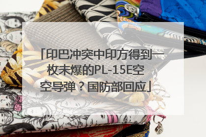 印巴冲突中印方得到一枚未爆的PL-15E空空导弹？国防部回应