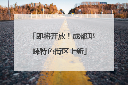 即将开放！成都邛崃特色街区上新