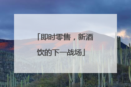 即时零售，新酒饮的下一战场