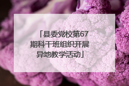 县委党校第67期科干班组织开展异地教学活动