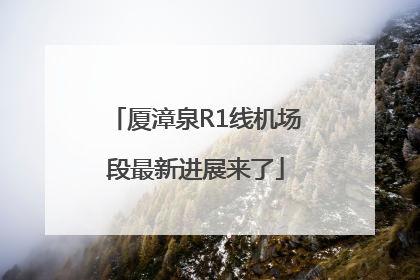 厦漳泉R1线机场段最新进展来了