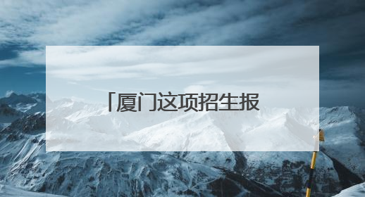 厦门这项招生报名人数公布，比去年少了……还有，小升初呢？