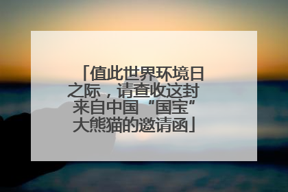 值此世界环境日之际，请查收这封来自中国“国宝”大熊猫的邀请函