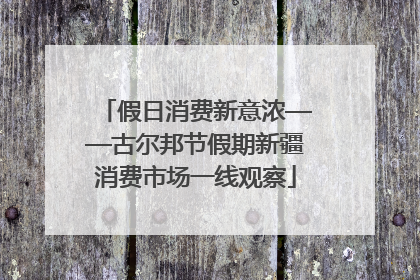 假日消费新意浓——古尔邦节假期新疆消费市场一线观察