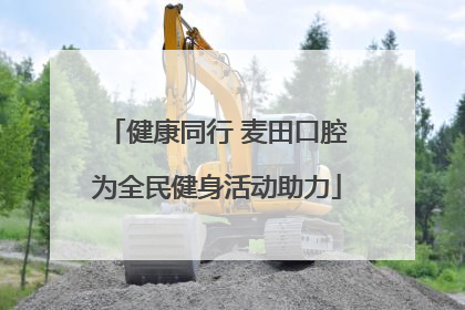 健康同行 麦田口腔为全民健身活动助力