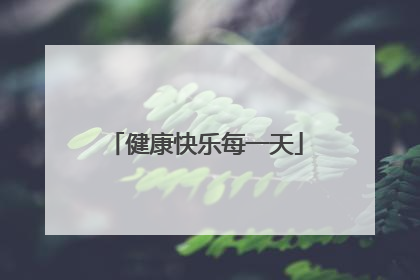 健康快乐每一天