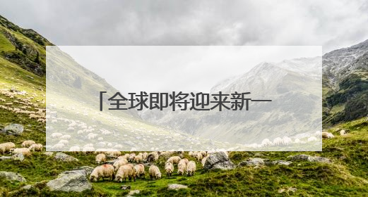 全球即将迎来新一轮LNG扩产高峰