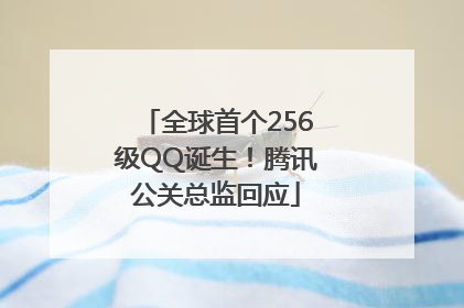 全球首个256级QQ诞生!腾讯公关总监回应