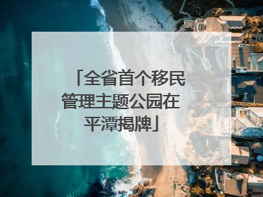 全省首个移民管理主题公园在平潭揭牌