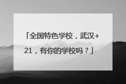 全国特色学校，武汉+21，有你的学校吗？