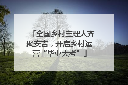 全国乡村主理人齐聚安吉，开启乡村运营“毕业大考”