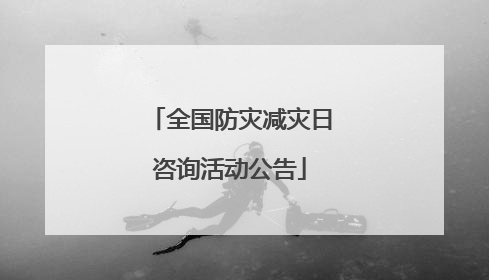 全国防灾减灾日咨询活动公告