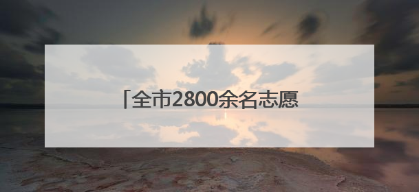 全市2800余名志愿者化身爱心“护考团”