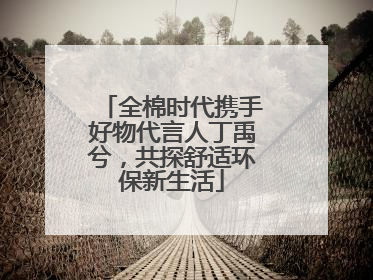 全棉时代携手好物代言人丁禹兮，共探舒适环保新生活