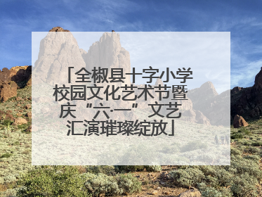全椒县十字小学校园文化艺术节暨庆“六·一”文艺汇演璀璨绽放