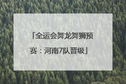 全运会舞龙舞狮预赛：河南7队晋级