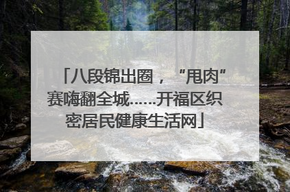 八段锦出圈，“甩肉”赛嗨翻全城……开福区织密居民健康生活网