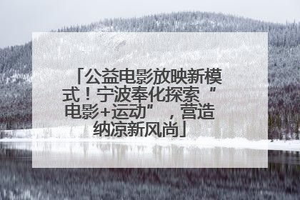 公益电影放映新模式！宁波奉化探索“电影+运动”，营造纳凉新风尚