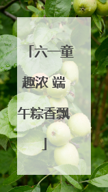 六一童趣浓 端午粽香飘